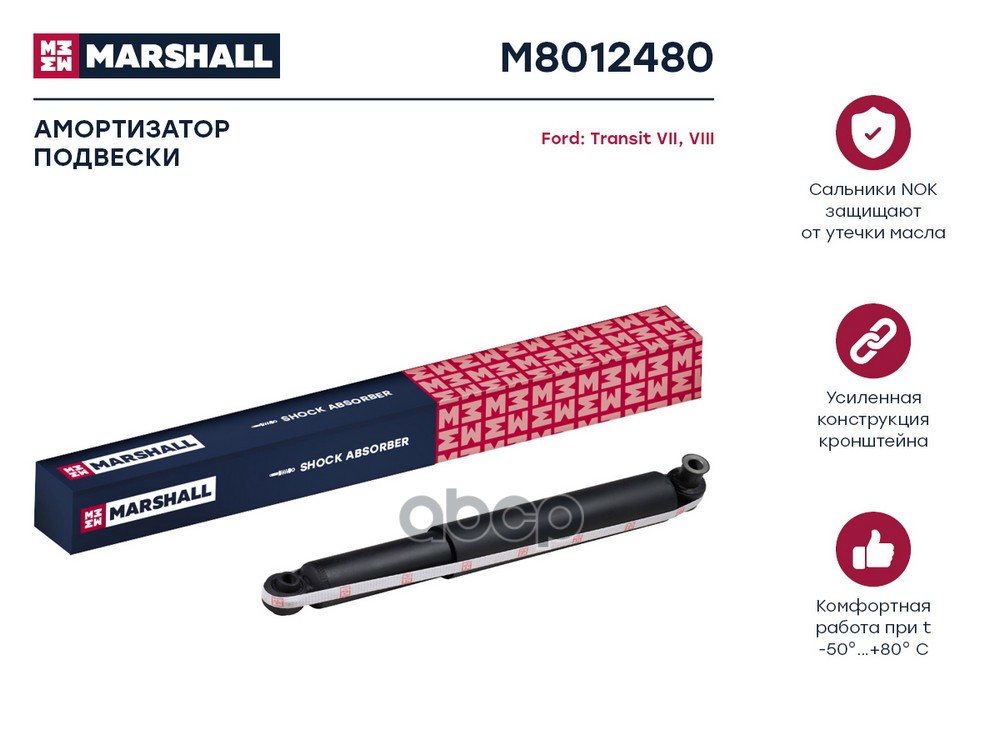 Амортизатор газ. задн. Ford Transit VII, VIII 06- (M8012480) MARSHALL арт. M8012480