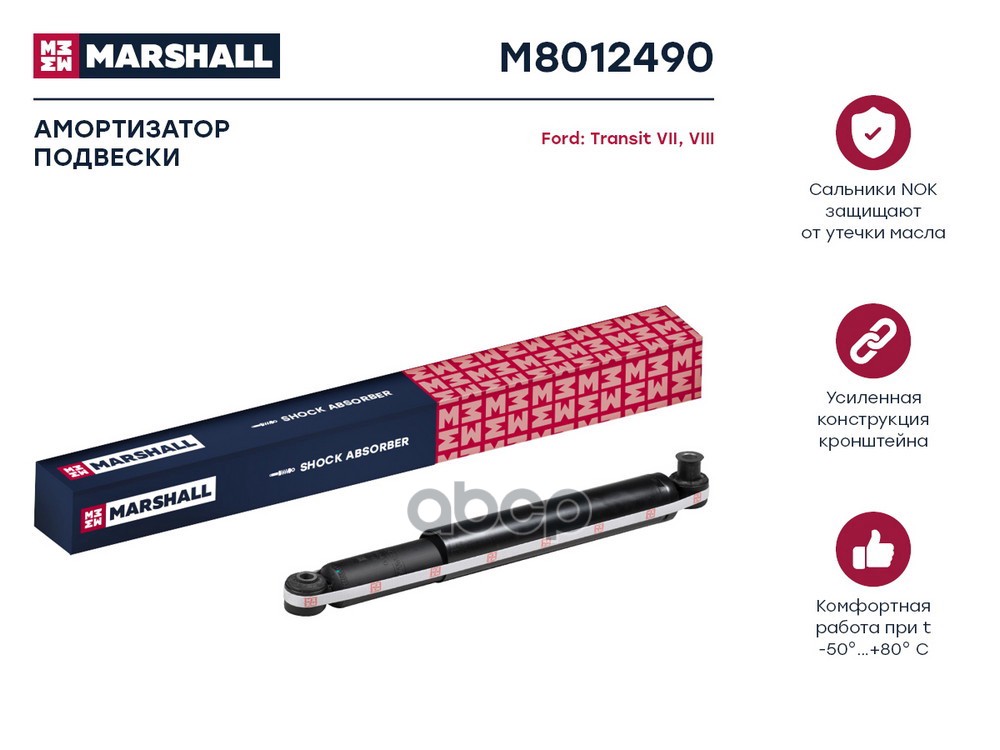 Амортизатор газ. задн. Ford Transit VII, VIII 06- (M8012490) MARSHALL арт. M8012490