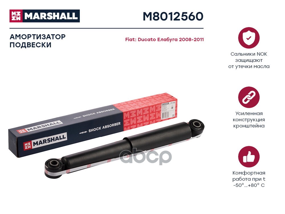 Амортизатор задний CITROEN JUMPER 94- FIAT DUCATO 94- PEUGEOT BOXER 94- (M8012560) MARSHALL арт. M8012560
