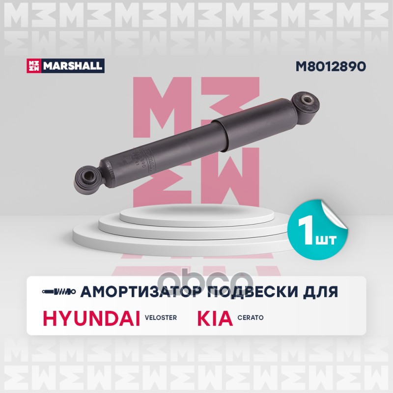 Амортизатор газ. задн. Hyundai Veloster I 11- Kia Cerato II 08- M8012890 MARSHALL арт. M8012890