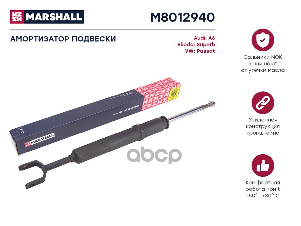 Амортизатор газ. передн. Audi A6 (C5) 97-, Skoda Superb I 02-, VW Passat (B5) 00- (M8012940) MARSHALL арт. M8012940