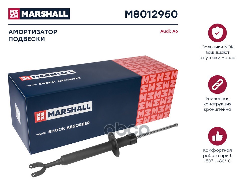 Амортизатор газ. передн. Audi A6 (C6) 04- (M8012950) MARSHALL арт. M8012950