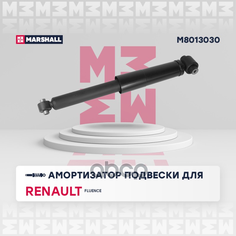 Амортизатор газ. задн. Renault Fluence 10- M8013030 MARSHALL арт. M8013030