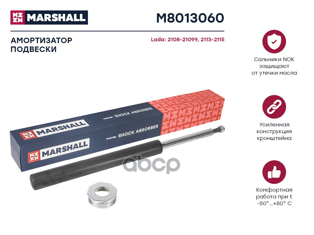Амортизатор газ. передн. Lada 2108 84- / 2109 87- / 21099 90- / 2113 04- / 2114 01- / 2115 97- (M801 MARSHALL арт. M8013060