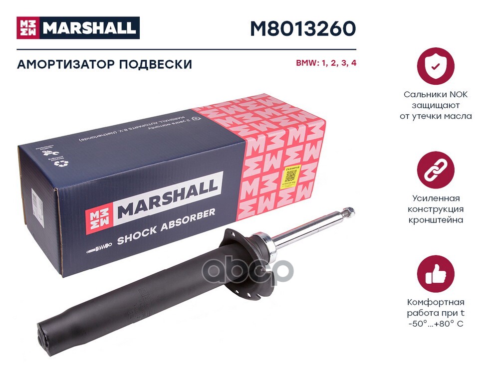 Амортизатор (ИНО) BMW 1 II, BMW 2 I, BMW 3 VI, BMW 4 I MARSHALL арт. M8013260
