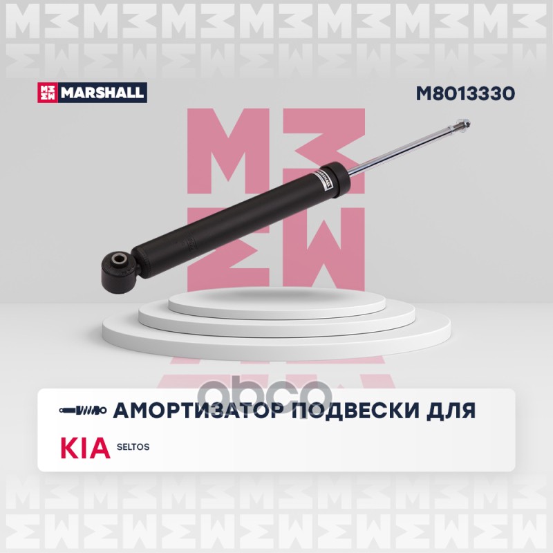 Амортизатор газ. задн. Kia Seltos 19- (M8013330) MARSHALL арт. M8013330