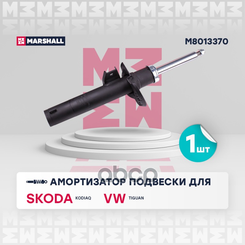 Амортизатор газ. передн. Skoda Kodiaq 17- VW Tiguan 16- M8013370 MARSHALL арт. M8013370