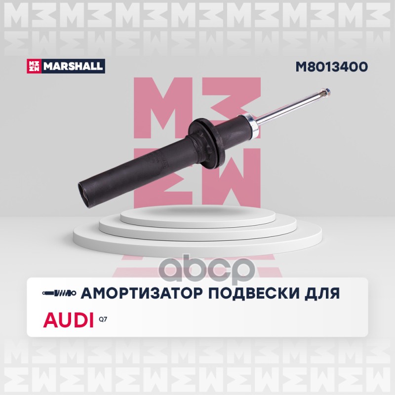 Амортизатор газ. передн. Audi Q7 II 15-  (M8013400) MARSHALL арт. M8013400