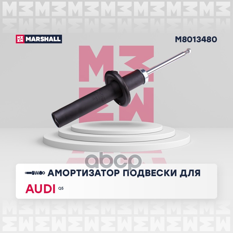 Амортизатор газ. передн. Audi Q5 08- (M8013480) MARSHALL арт. M8013480