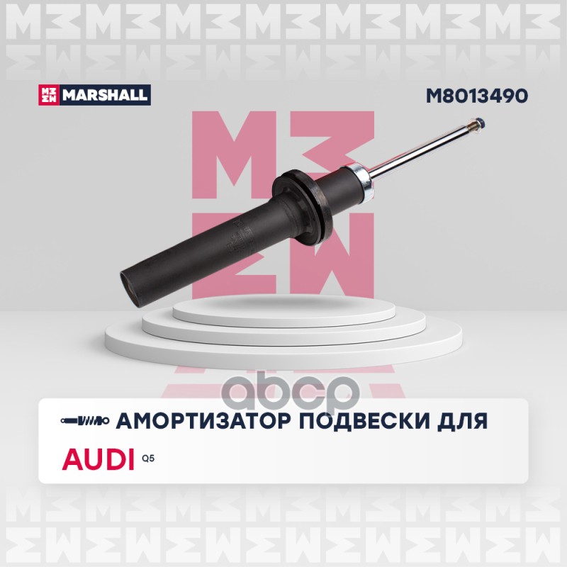 Амортизатор газ. передн. Audi Q5 16- (M8013490) MARSHALL арт. M8013490
