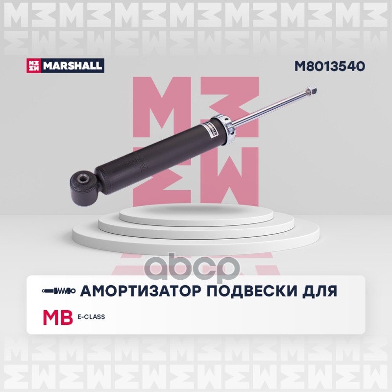 Амортизатор газ. задн. MB E-class W212 09- M8013540 MARSHALL арт. M8013540