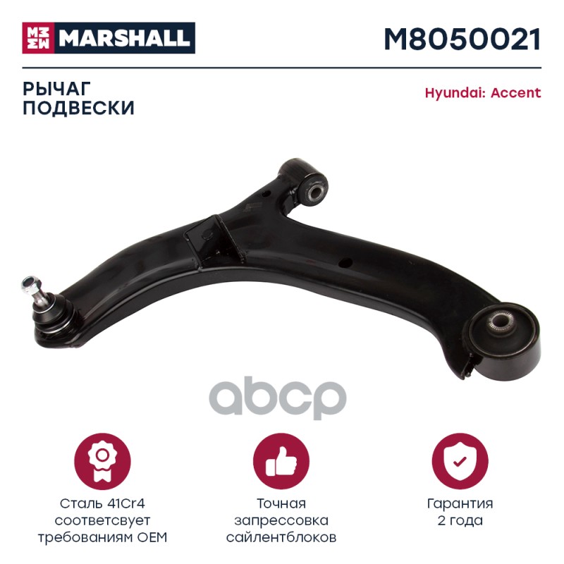 Рычаг подвески передн. лев. Hyundai Accent 99- M8050021 MARSHALL арт. M8050021
