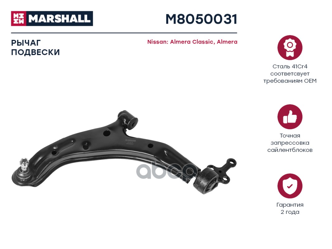 Рычаг подвески передн. лев. Nissan Almera II N16 00- Almera Classic B10 06- M8050031 MARSHALL арт. M8050031