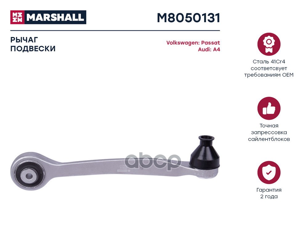 Рычаг Подвески Передн. Лев.  Audi A4 B5-B7 94-, Audi A6 C5 97-, Skoda Superb I (3U4) 01-, Vw Passat MARSHALL арт. M8050131