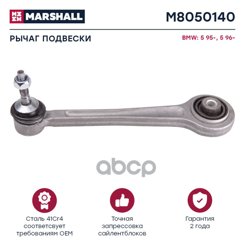Рычаг Подвески Задн. Лев./Прав. Bmw » X5 (E53) 01/2000 - 12/2006 () | Зад Прав/Лев | MARSHALL арт. M8050140