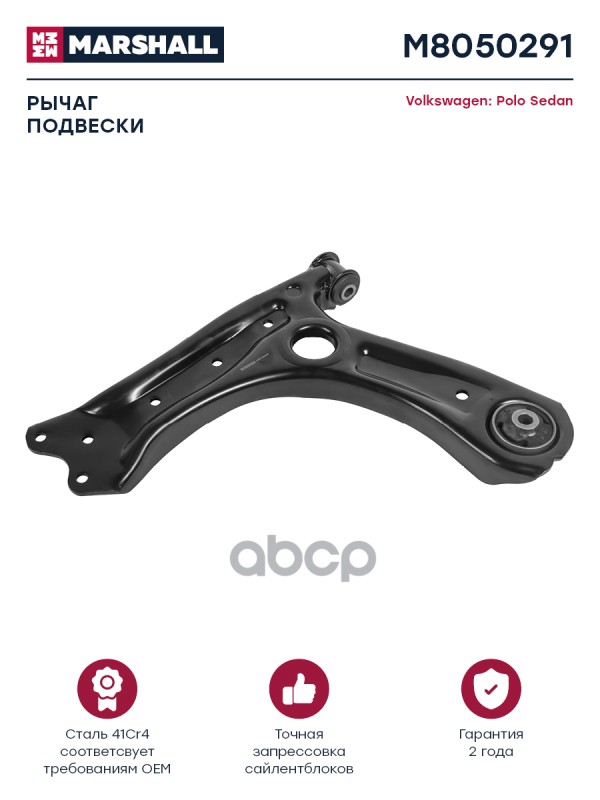Рычаг передн. лев. Volkswagen: Polo Sedan MARSHALL M8050291 MARSHALL арт. M8050291