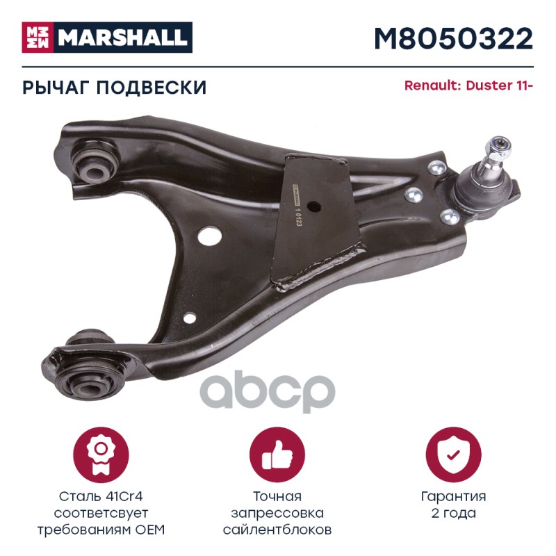 Рычаг подвески передн. прав. Renault Duster 11- (M8050322) MARSHALL арт. M8050322