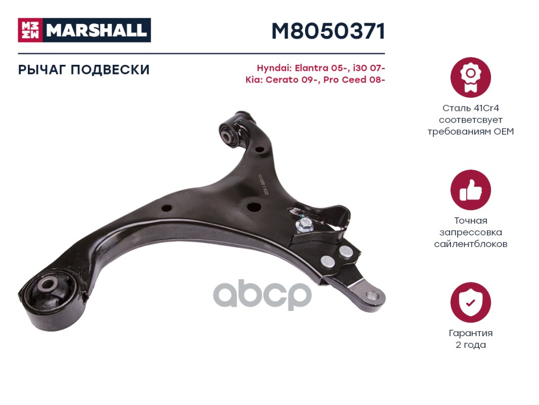 Рычаг Подвески Передн. Лев. Kia Ceed 07-, Hyundai Elantra 06- MARSHALL арт. M8050371