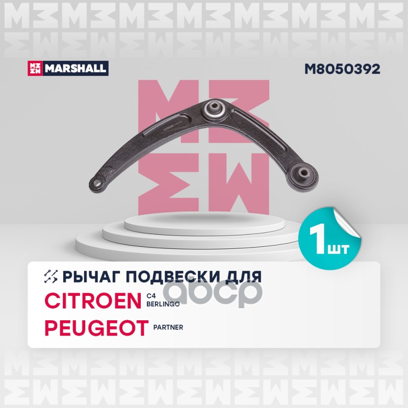 Рычаг подвески передн. прав. Peugeot 307, Citroen C4, Berlingo (M8050392) MARSHALL арт. M8050392