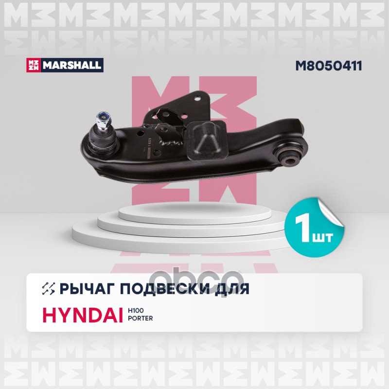 Рычаг подвески передний левый HYUNDAI H100: I 93- (M8050411) MARSHALL арт. M8050411
