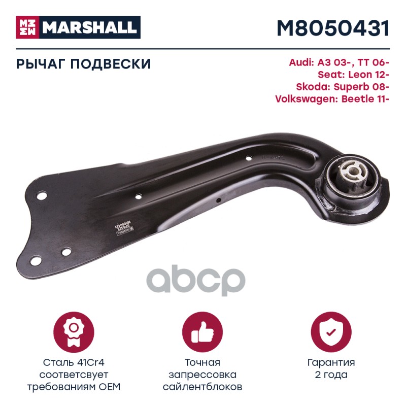 Рычаг подвески задн. лев. AUDI » A3 (8L1) 09/1996 - 09/2006 (M8050431) MARSHALL арт. M8050431