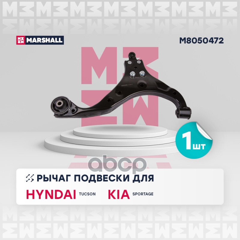 Рычаг подвески (ИНО) HYUNDAI TUCSON I, KIA SPORTAGE II MARSHALL арт. M8050472