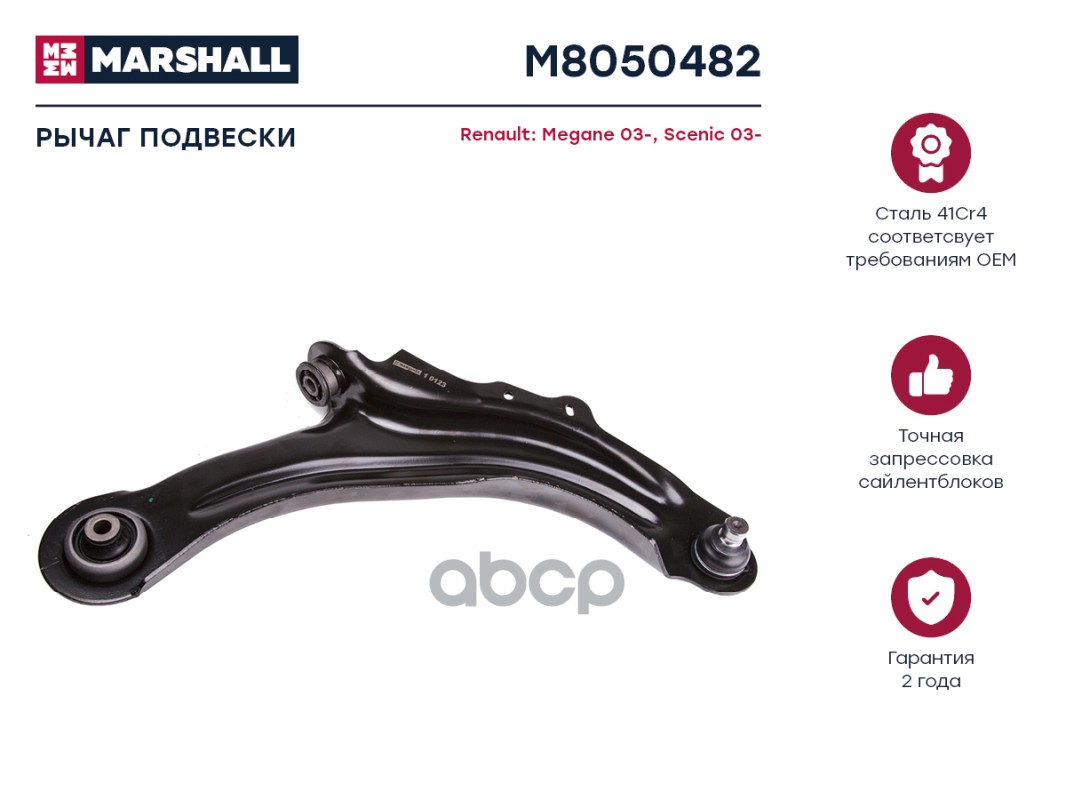 Рычаг подвески передн. прав. RENAULT » GRAND SCENIC II (JM0/1_) 04/2004 - 06/2009 (M8050482) MARSHALL арт. M8050482