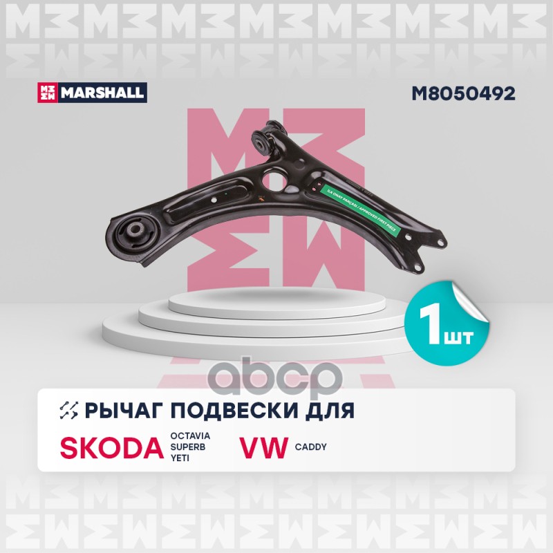 Рычаг Подвески Передн. Прав. Skoda » Octavia Ii (1Z3) 02/2004 - 06/2013 () | Перед Прав | MARSHALL арт. M8050492