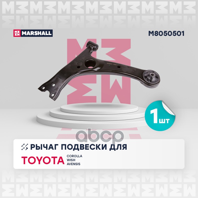 Рычаг подвески передн. лев. TOYOTA » COROLLA (_E12_) 01/2001 - 12/2007 (M8050501) MARSHALL арт. M8050501