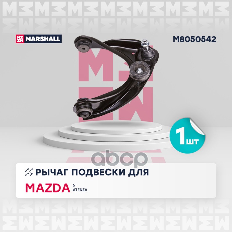 Рычаг подвески передн. прав. MAZDA » 6 Hatchback (GG) 08/2002 - 12/2008 (M8050542) MARSHALL арт. M8050542