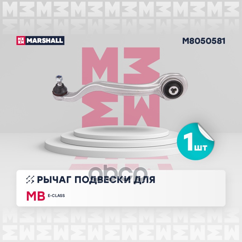 Рычаг подвески перед. лев. Mercedes-Benz E-Class 09- M8050581 MARSHALL арт. M8050581