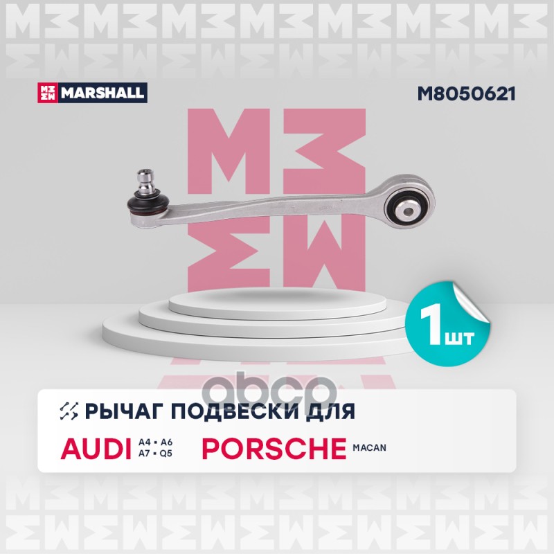 Рычаг подвески перед. лев. Audi A4 B8 09- A6 C7 12- A7 10- Q5 08- Porsche Macan 14- M8050621 MARSHALL арт. M8050621