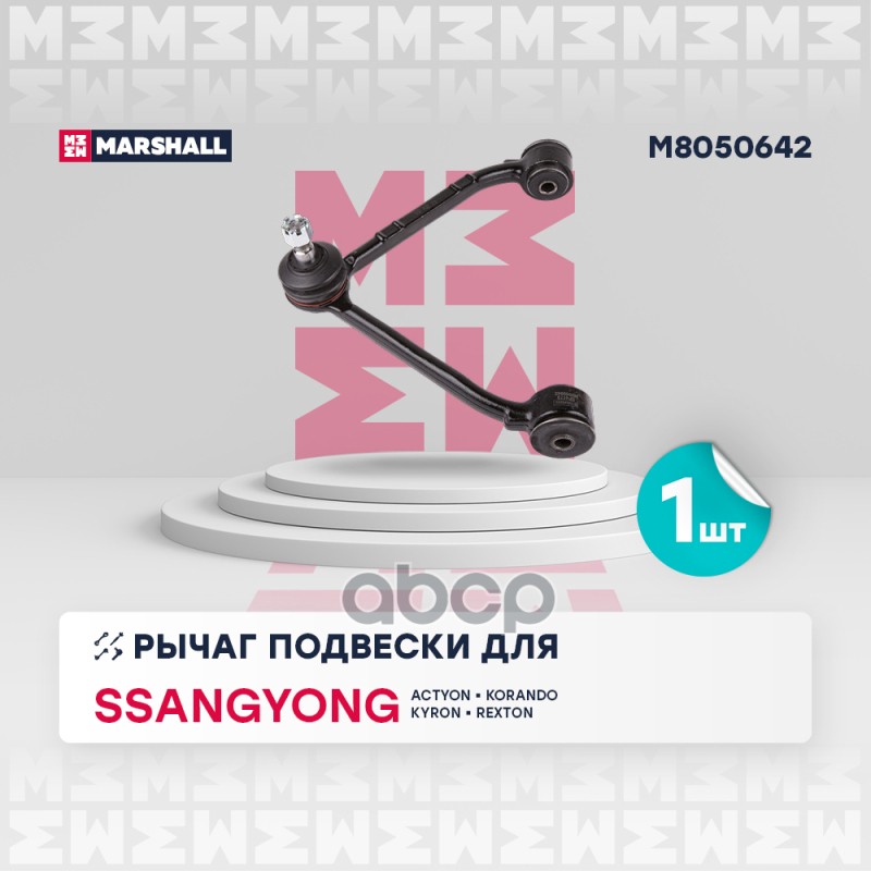 Рычаг подвески перед. прав. Ssangyong Actyon I-II 05- Korando 10- Kyron 05- Rexton I-II 02- M8050642 MARSHALL арт. M8050642