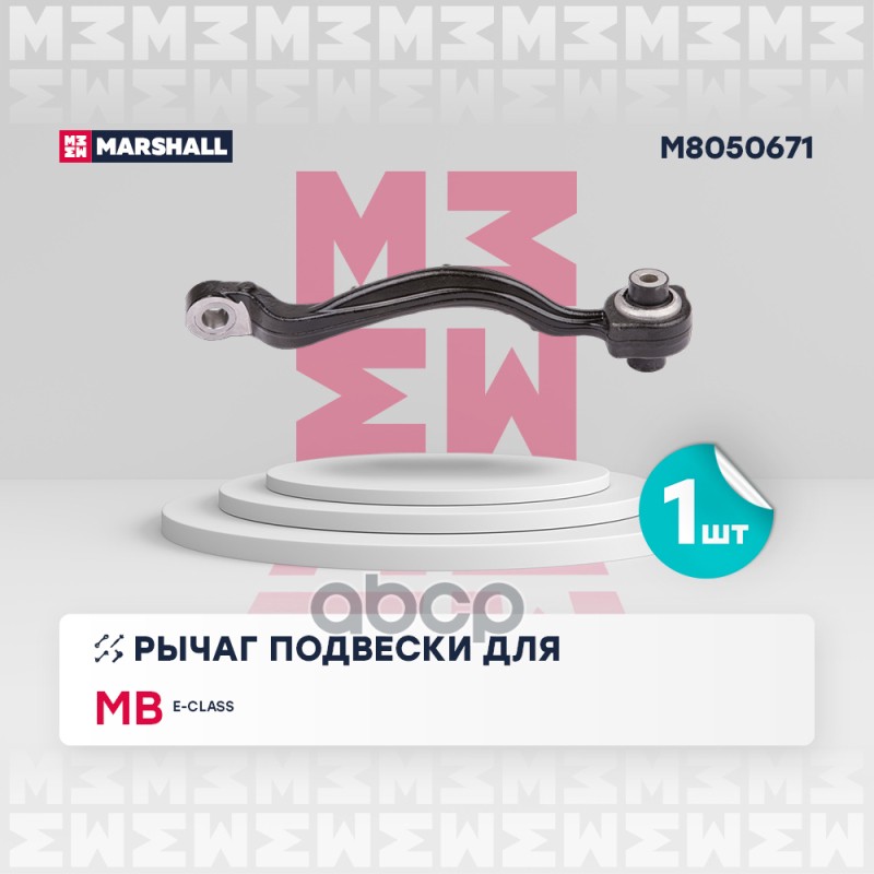Рычаг подвески (ИНО) MERCEDES-BENZ E-CLASS MARSHALL арт. M8050671