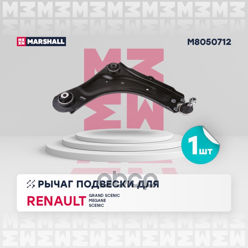 Рычаг подвески перед. прав Renault Grand Scenic III 09- Megane III 08- Scenic III 08- M8050712 MARSHALL арт. M8050712