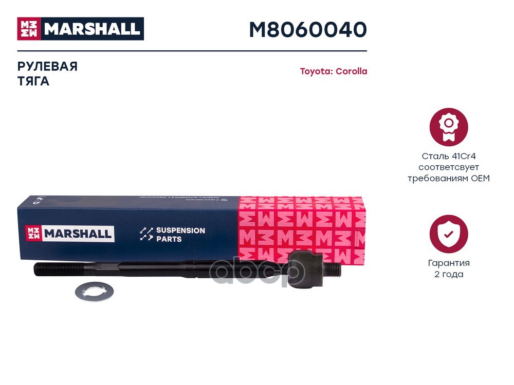 Тяга Рулевая Лев./Прав. Toyota Corolla 00-, Toyota Wish Mpv 03- (M8060040) MARSHALL арт. M8060040