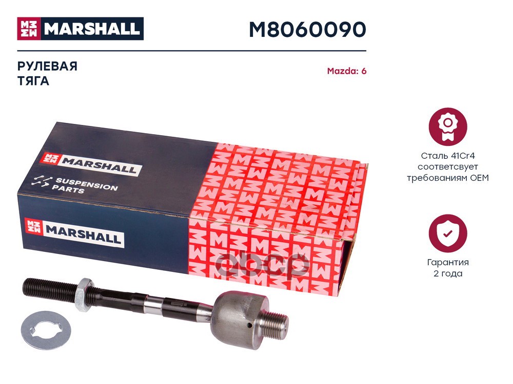 Тяга Рулевая Лев./Прав. Mazda 6 02- MARSHALL арт. M8060090