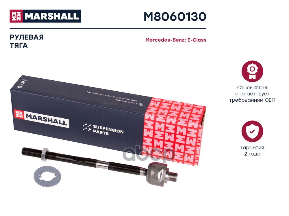 Тяга рулевая лев./прав. MB E-class (210) 95- (M8060130) MARSHALL арт. M8060130