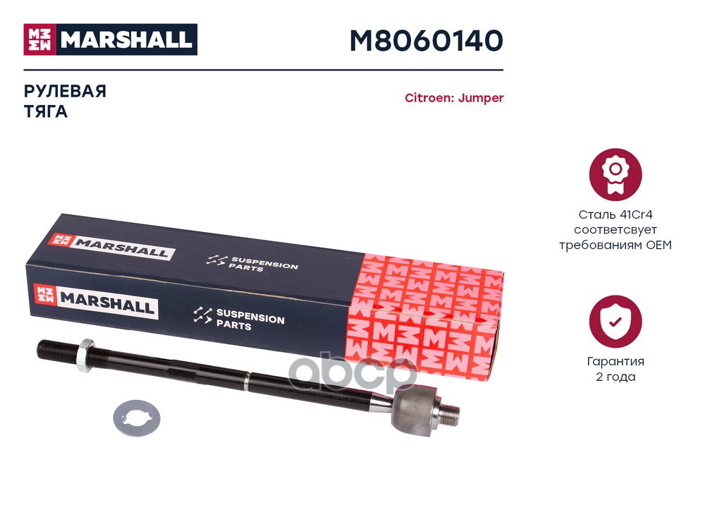 Тяга рулевая лев./прав. Citroen Jumper 94- (M8060140) MARSHALL арт. M8060140