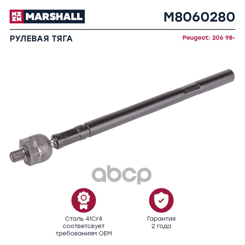Тяга Рулевая Передн. Лев./Прав. Peugeot 206 1998 () | Перед Прав/Лев | MARSHALL арт. M8060280