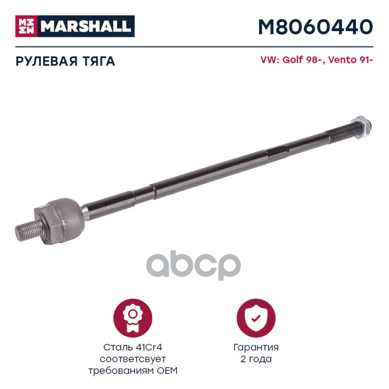 Тяга Рулевая Передн. Лев./Прав. Volkswagen Golf Mk3/A3 1991-1998 () | Перед Прав/Лев | MARSHALL арт. M8060440