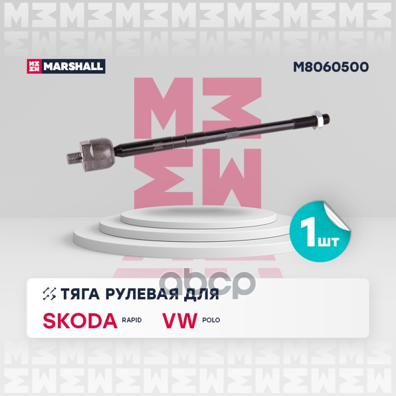 Тяга рулевая (ИНО) AUDI A1 I, AUDI A2 I, SEAT IBIZA IV, SEAT TOLEDO IV, SKODA RAPID I, VOLKSWAGEN PO MARSHALL арт. M8060500