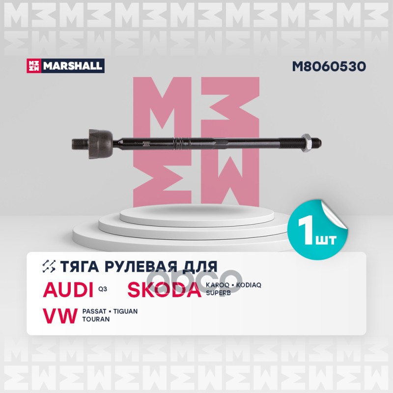 Тяга рулевая перед. лев./прав. Audi Q3 18-, Skoda Karoq 17-/ Kodiaq 16-, VW Passat 15-/ Tiguan 16- ( MARSHALL арт. M8060530