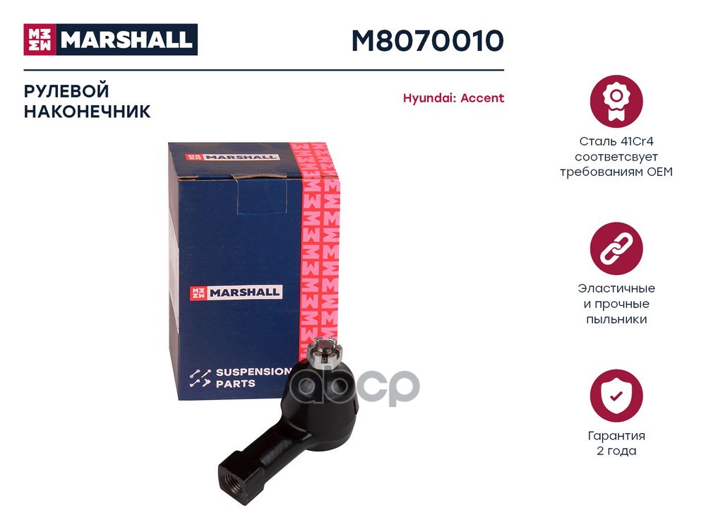 Наконечник рулевой лев.прав. Hyundai Accent 94- Elantra 00- Getz 02- Matrix 01- Kia Cerato 04- M8070010 MARSHALL арт. M8070010
