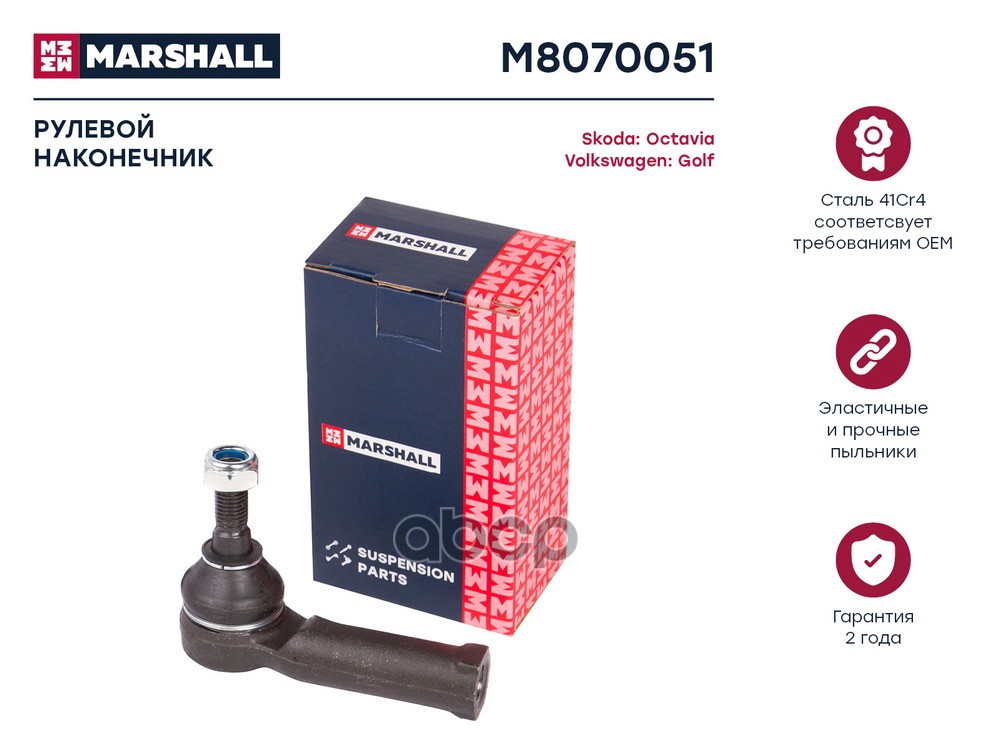 Наконечник рулевой лев. Skoda Octavia 96-VW Golf 97- M8070051 MARSHALL арт. M8070051