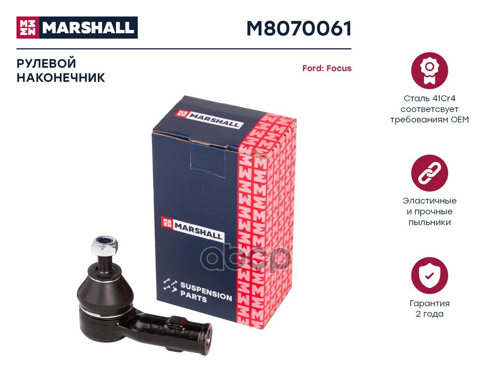 Наконечник рулевой передний левый FORD FOCUS: I 98- (M8070061) MARSHALL арт. M8070061