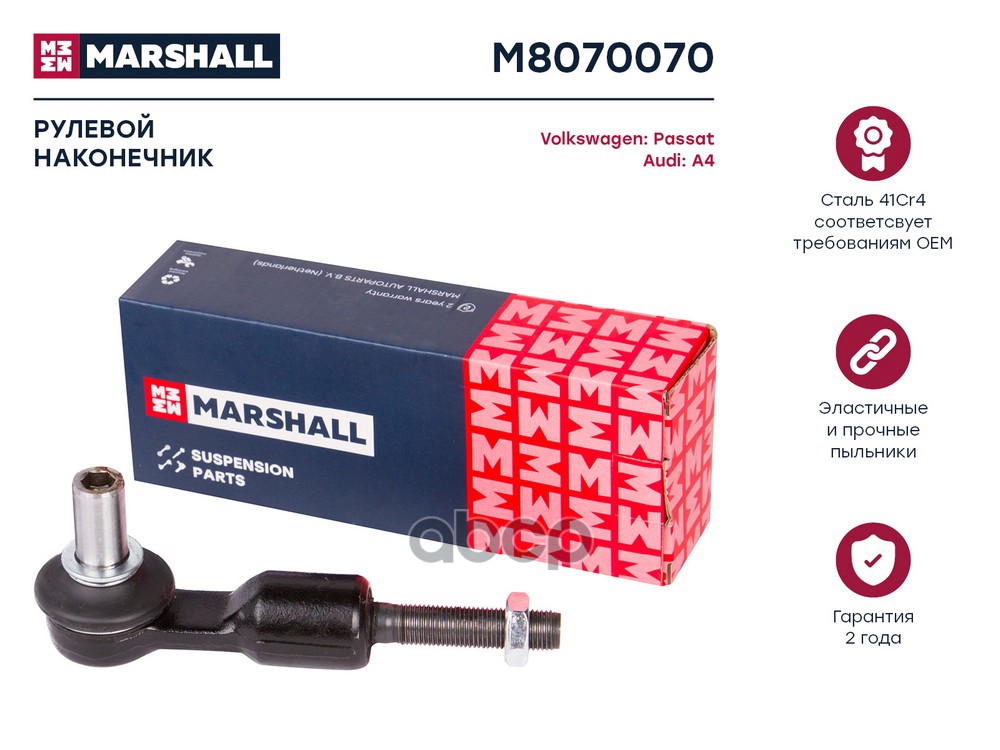 Наконечник рулевой лев.прав. Audi A4 94- A6 97- A8 94- Allroad 00- Skoda Superb 01- VW Passat 96- M8070070 MARSHALL арт. M807...
