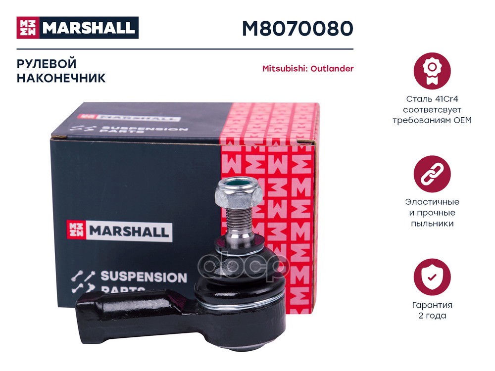 Наконечник рулевой лев.прав. Citroen C-Crosser 07- Mitsubishi Asx 10- Lancer 08- Outlander 01- M8070080 MARSHALL арт. M8070080