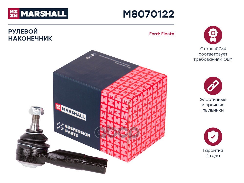Наконечник Рулевой Прав. Ford Fiesta V 01-, Ford Fusion (Ju_) 02-, Mazda 2 03- (M8070122) MARSHALL арт. M8070122