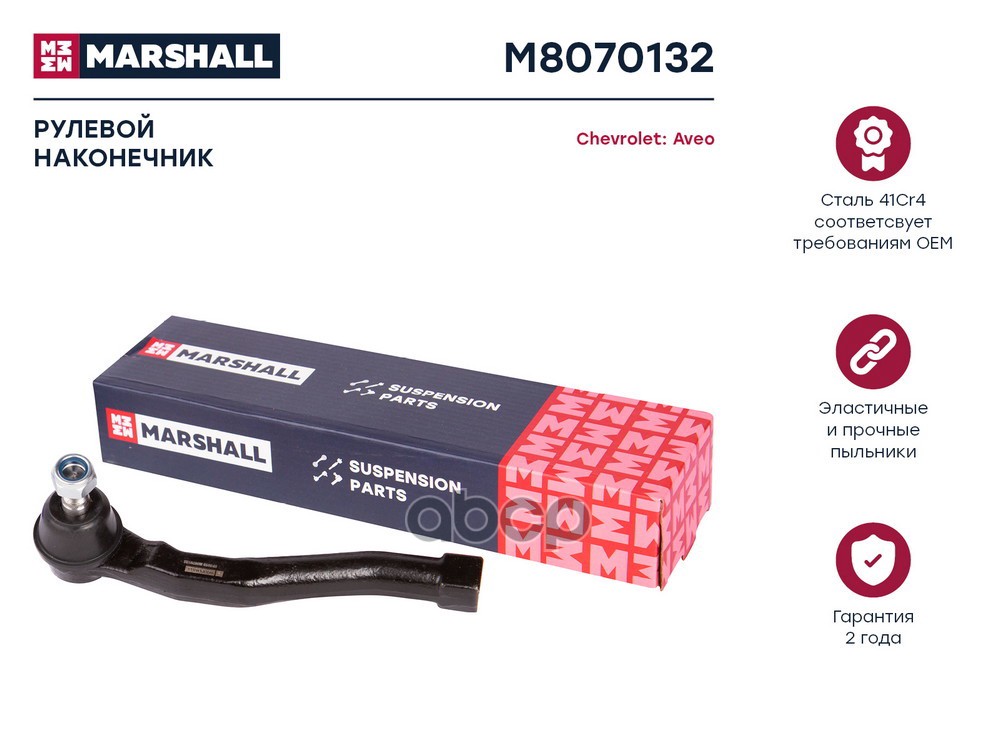 Наконечник рулевой передний правый CHEVROLET AVEO: I (T200/T250/T255) 02-; DAEWOO KALOS: I 02- (M807 MARSHALL арт. M8070132